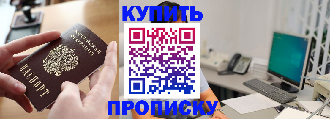 купить прописку в Гуково
